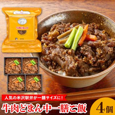 ふるさと納税 米沢市 牛肉どまん中一膳ご飯　160g×4個 牛肉 国産