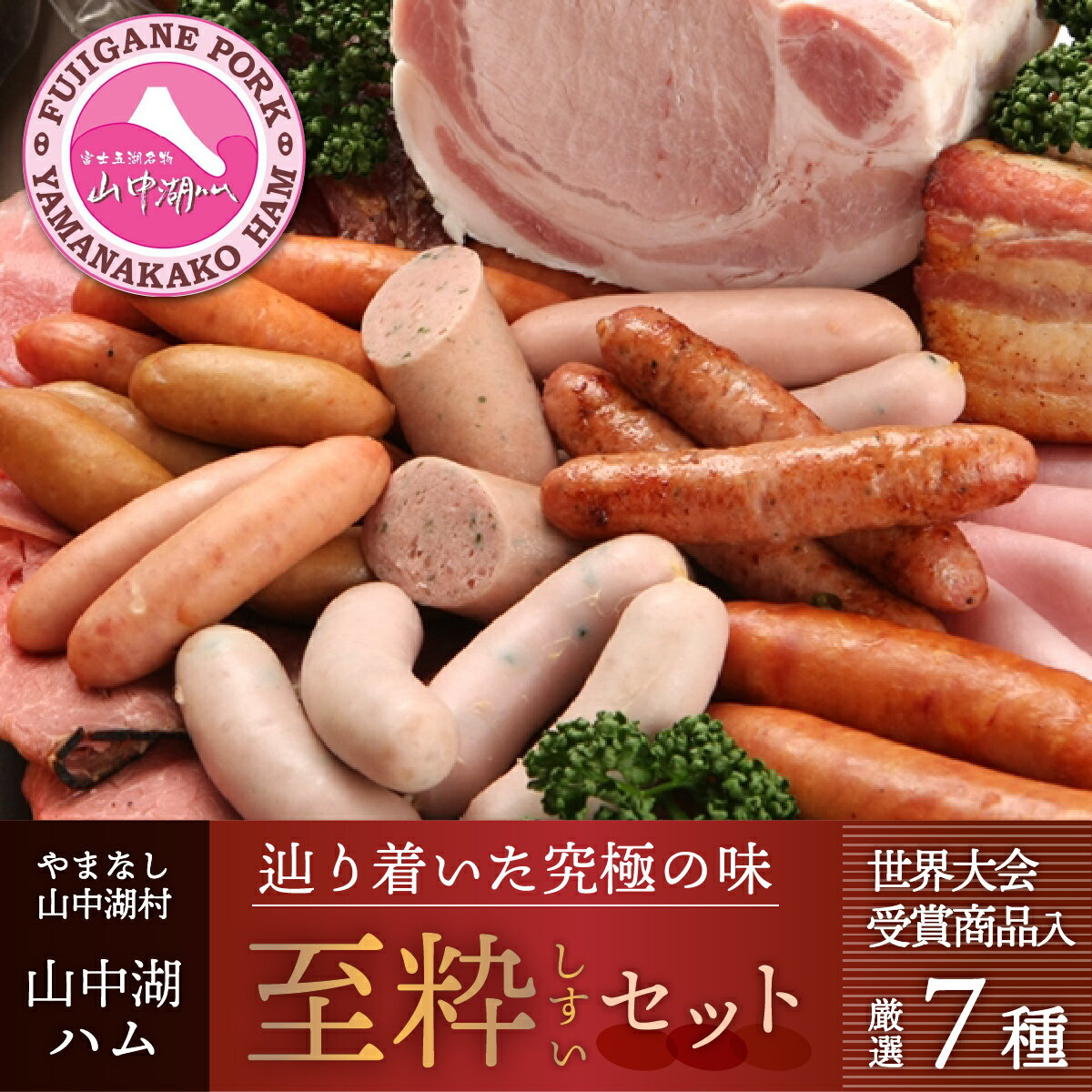 【ふるさと納税】 ソーセージ ハム 詰め合わせ セット 山中湖ハムの至粋セット 7種盛 ドイツ 国際食肉加工コンテストで金賞受賞【お取り寄せ 送料無料 グルメ 人気 豚肉 バーベキュー パーティ 山梨県　山中湖　】