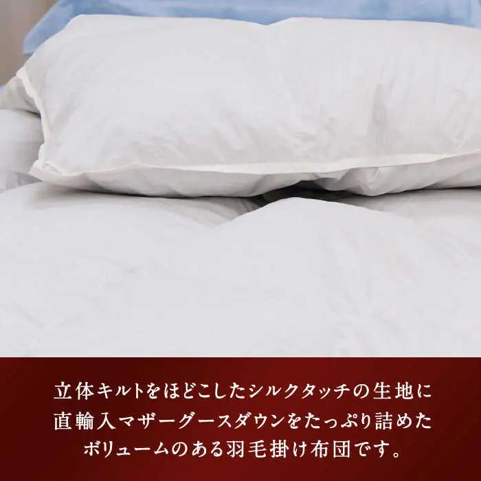 羽毛布団 本掛け シングル マザーグースダウン [JDH066] プレミアムゴールド 掛け布団