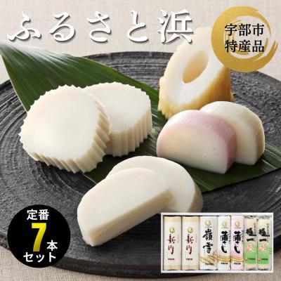 ふるさと納税 宇部市 ふるさと浜 計7本セット