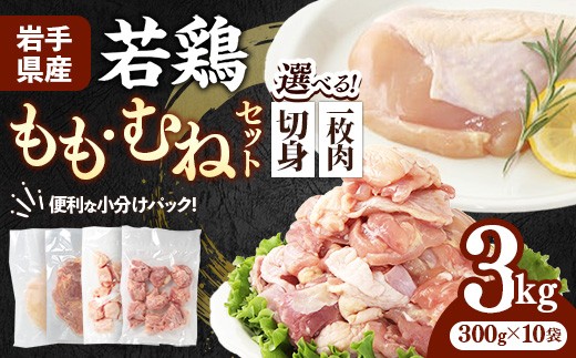 
            【選べる切り方2種類】岩手県産 若鶏もも肉 & むね肉 約3kg (約300g×10p) 小分け 冷凍 真空パック 鶏肉 ムネ肉 モモ肉 使いやすい ストック 一枚ずつ 切身 一口大 若どり 国産 鶏むね むね肉 鶏もも もも肉 唐揚げ たんぱく質 サラダチキン 岩手県 岩手町
          