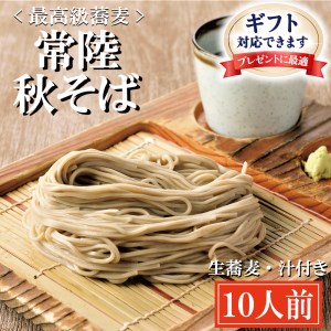 ＜ギフト熨斗対応＞ 常陸秋そば 手打ち 生蕎麦 10人前_AI047
