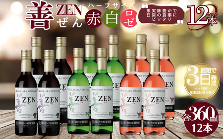 岩の原 善 ワイン ハーフ 赤4白4ロゼ4 360ml ワイン