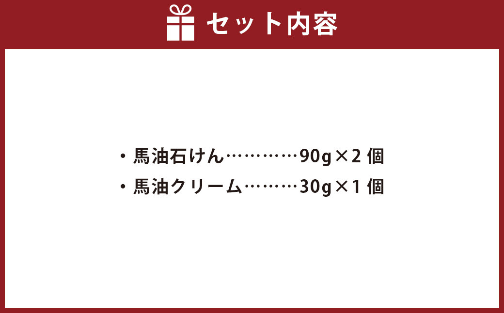 馬油石けん2個・馬油クリーム1個セット