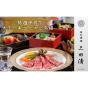 【ふるさと納税】【料亭旅館三田清（みたせ）】（2名様）特撰伊賀牛　ステーキコースお食事券