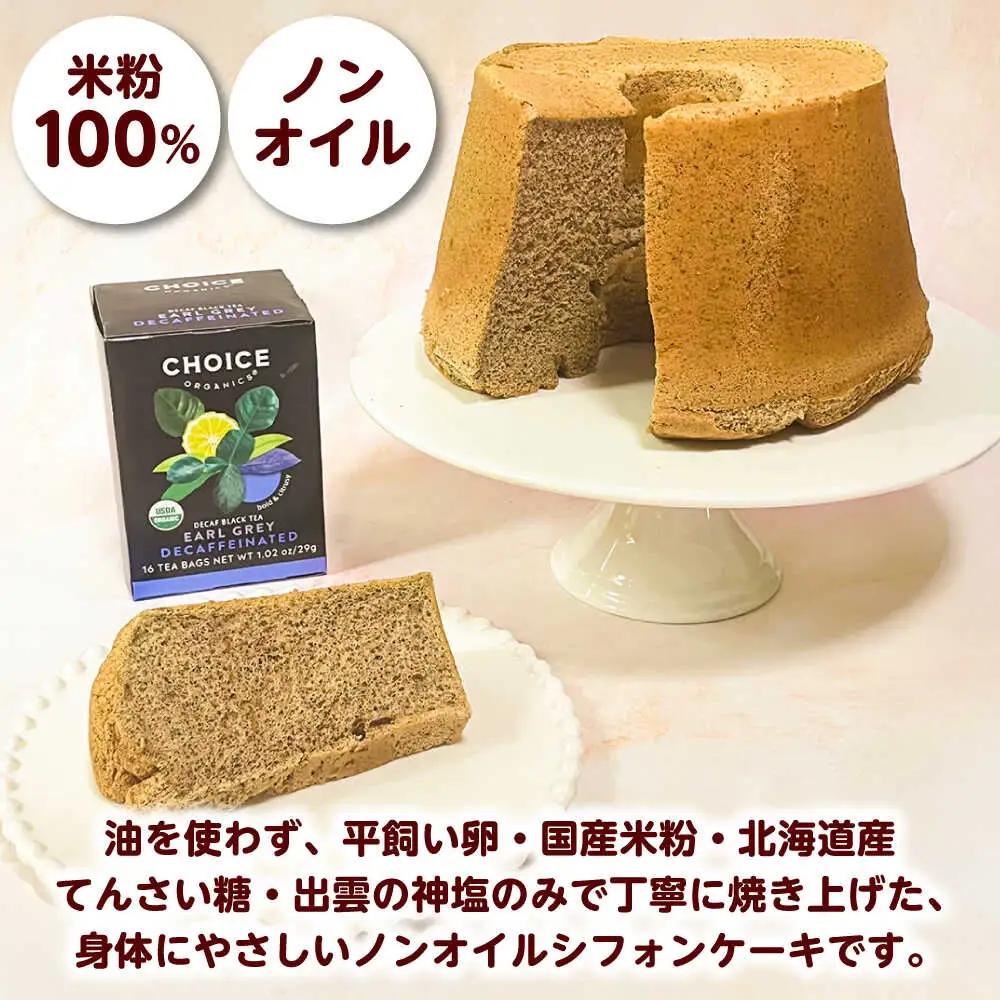 開運シフォンケーキ【アールグレイ】デカフェ（出雲神塩付き）[AIEI009] ケーキ スイーツ シフォン