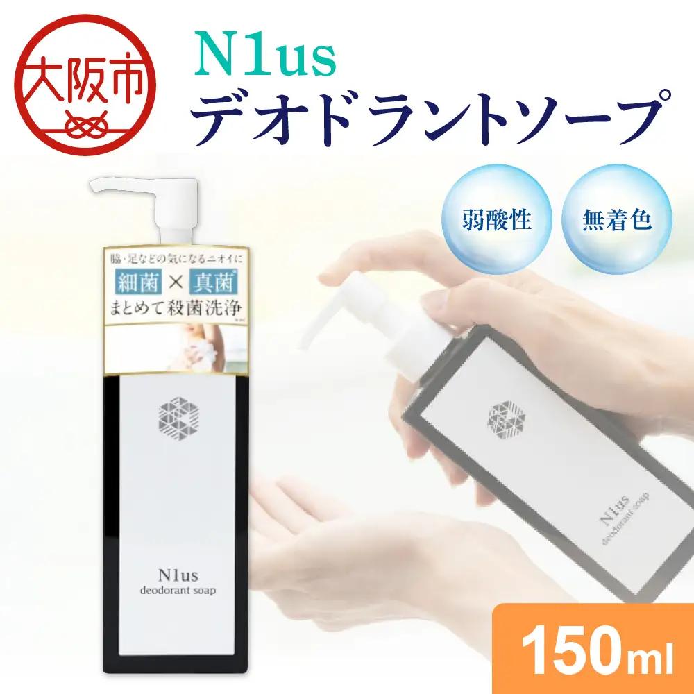 【N1us】〈中島薬局〉 デオドラントソープ150ml ds1(黒) 【医薬部外品】_OS228-0005-01
