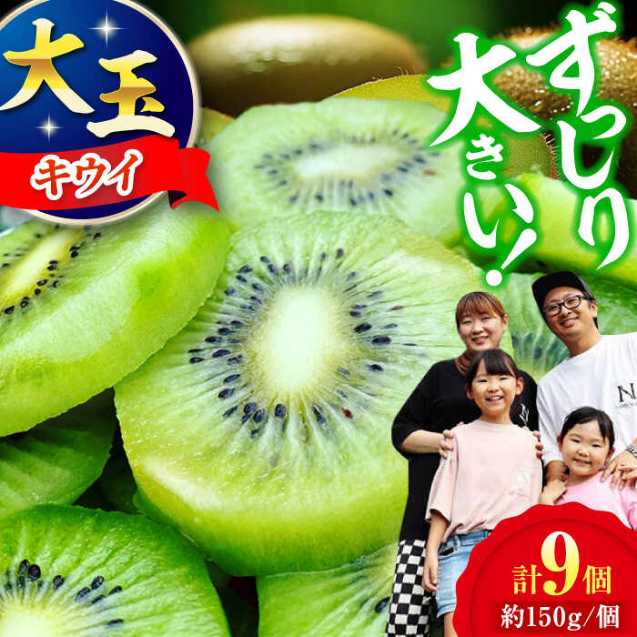 【ふるさと納税】【先行予約】【11月上旬から順次発送】キウイフルーツ 大玉(3L〜4L玉) 約150g×9個 甘熟パック入り フルーツキャップ付 大洲市/西村農園[AGDC002] キウイ キウイフルーツ 果物 くだもの フルーツ 産地直送 おすすめ 人気 お取り寄せ 送料無料 贈答 ギフト