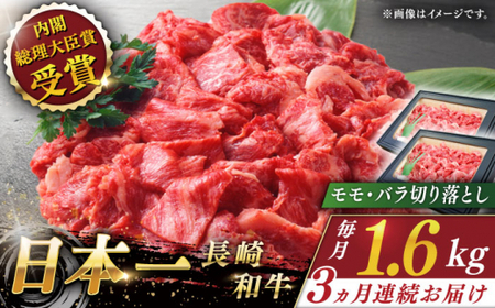 【全3回定期便】長崎和牛 切り落とし 総計4.8kg （約1.6kg/回）【ながさき西海農業協同組合】 [QAK024] [QAK024]