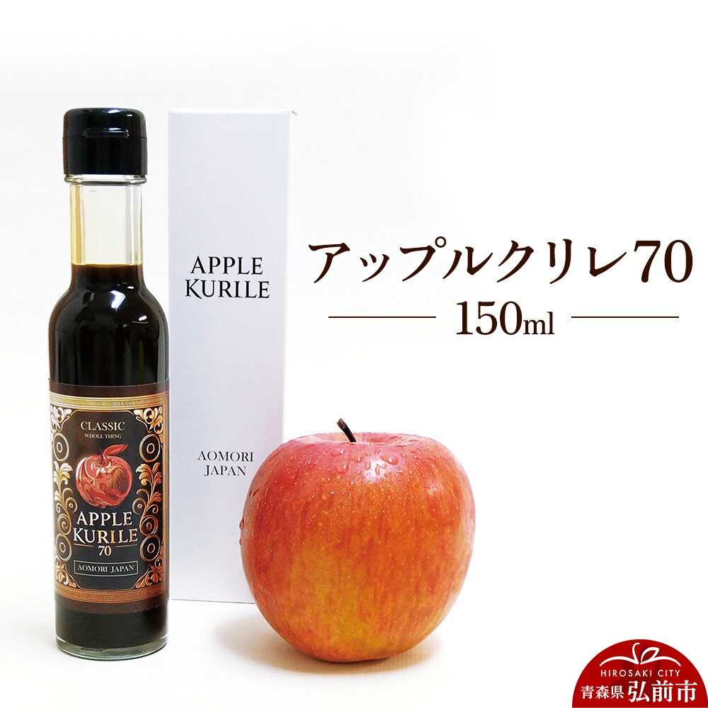 【ふるさと納税】アップルクリレ70 150mlりんごの甘味料 リンゴ 砂糖不使用 [アップルクリレ あまい おいしい カリウム ポリフェノール りんご 甘い 甘味料 美味 林檎]