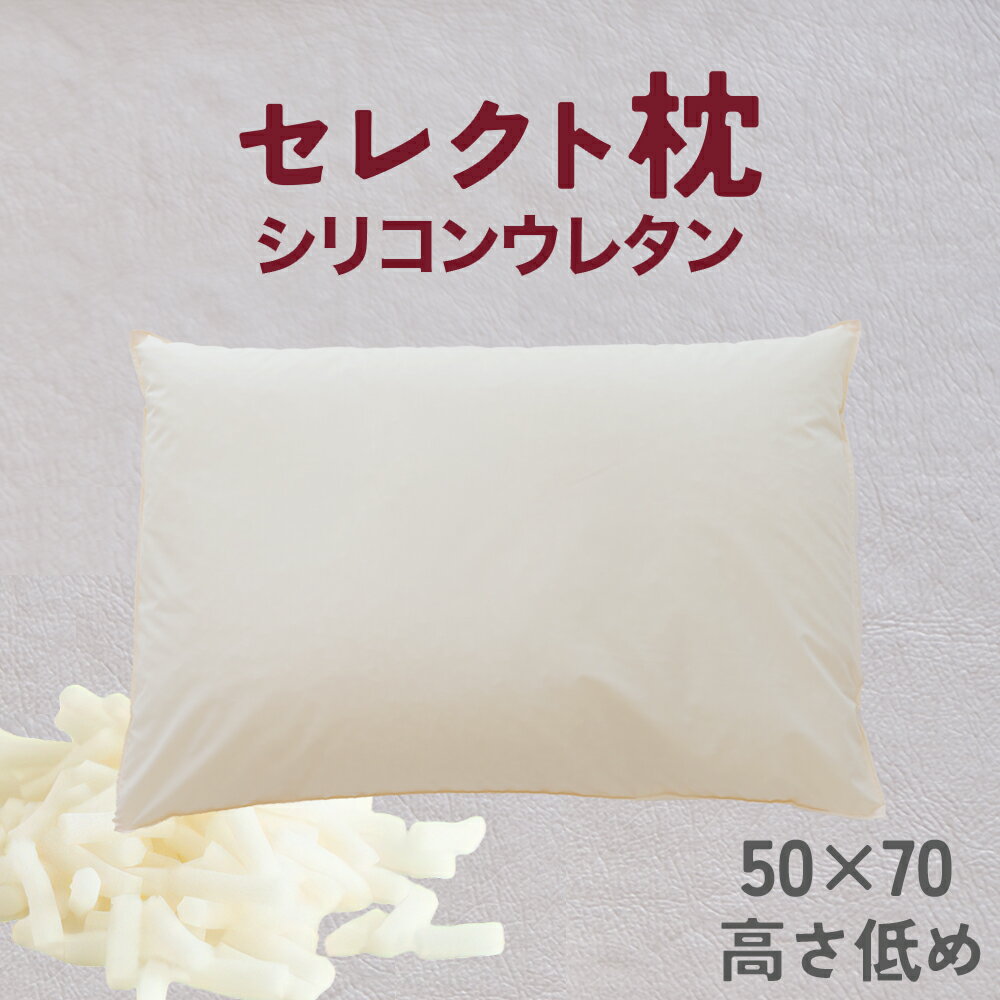 【ふるさと納税】 セレクト枕 シリコンウレタン 標準タイプ 低め（50×70cm）　 中央くぼみタイプ 低め（50×70cm）《60日以内に出荷予定(土日祝除く)》