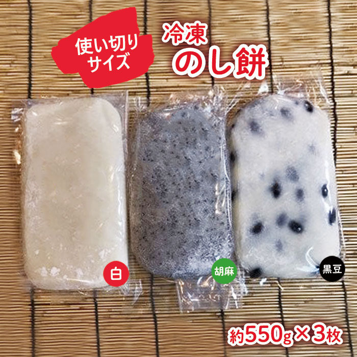 【ふるさと納税】冷凍 のし餅 ハーフサイズ (約 550g ) × 3枚 ( 白 ・ 黒豆 ・ 胡麻 ) セット【杵つき】岩手県 北上市 C0555 使いきりサイズ ！ 北上名物 展勝地もち 正月 年末 年始 ごま くろまめ 東北 岩手 展勝地レストハウス ※3月より寄附額変更となりました