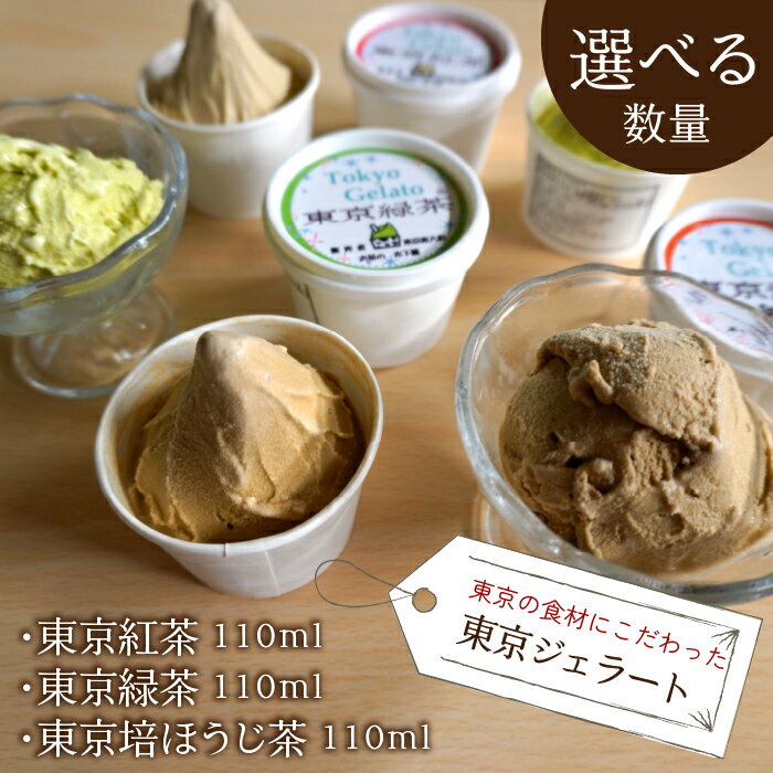 【ふるさと納税】東京ジェラート「東京紅茶・東京緑茶・東京培ほうじ茶」3種 選べる個数 ふるさと納税 東京紅茶 東京ジェラート 東京緑茶 緑茶葉 葉酸 緑茶 煎茶 ほうじ 東京都 東大和市