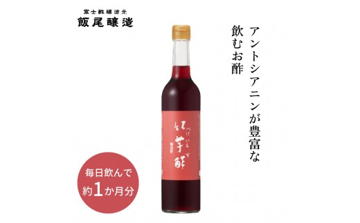 
                  【約1か月分】紅芋酢 500ml 1本 アントシアニンが入った飲むお酢｜ポリフェノール 国産 健康ドリンク 美容 京都府 宮津市 [№5716-0831]
                