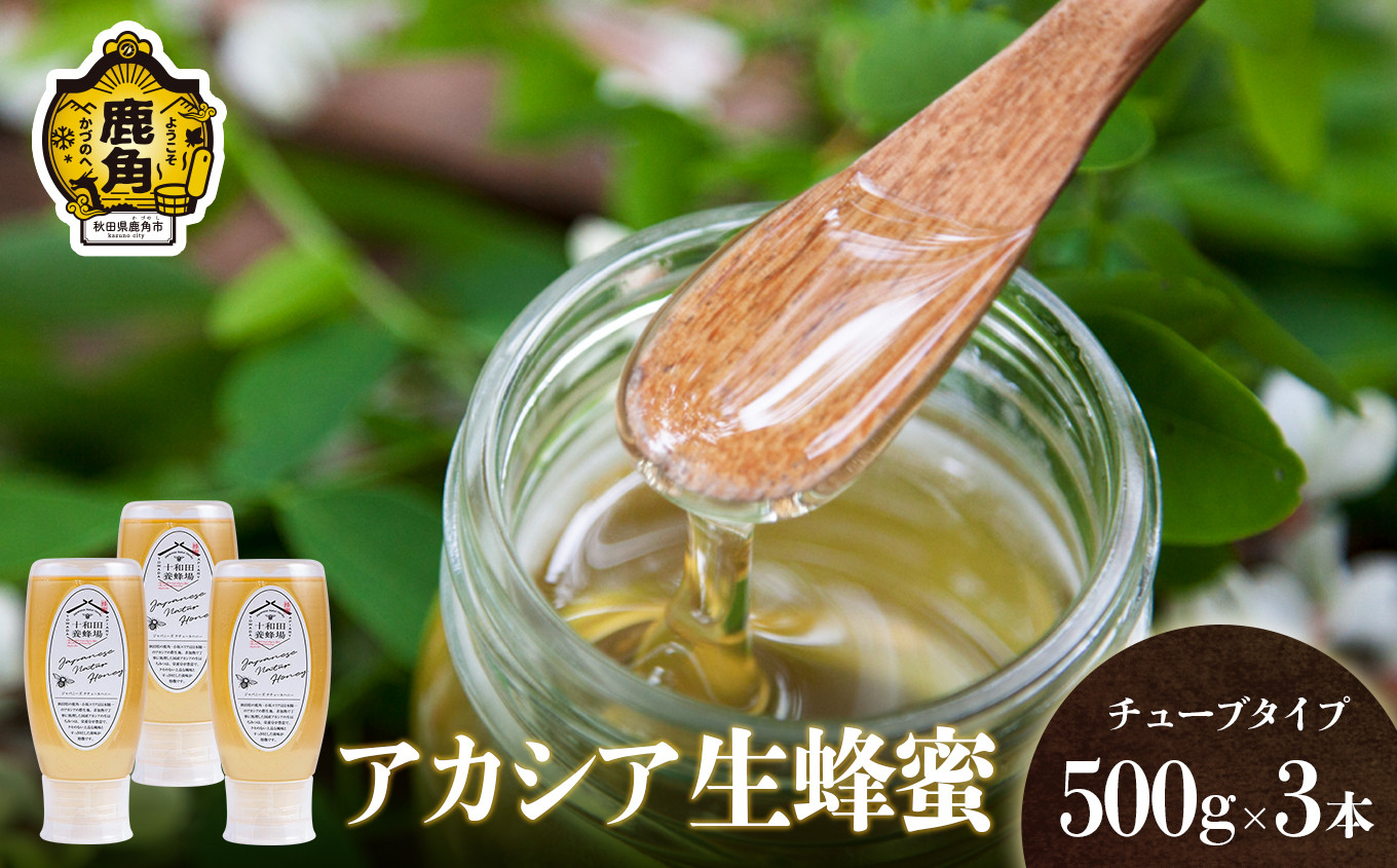 
            はちみつ アカシア 1.5kg（500g×3本）チューブタイプ【十和田養蜂場】国産 100% 天然 非加熱 蜂蜜 生はちみつ 純粋 無添加 ハチミツ レシピ レモン 効果 紅茶 贈り物 贈答用 ギフト 贈答 秋田県 秋田 あきた 鹿角市 鹿角 かづの 送料無料
          