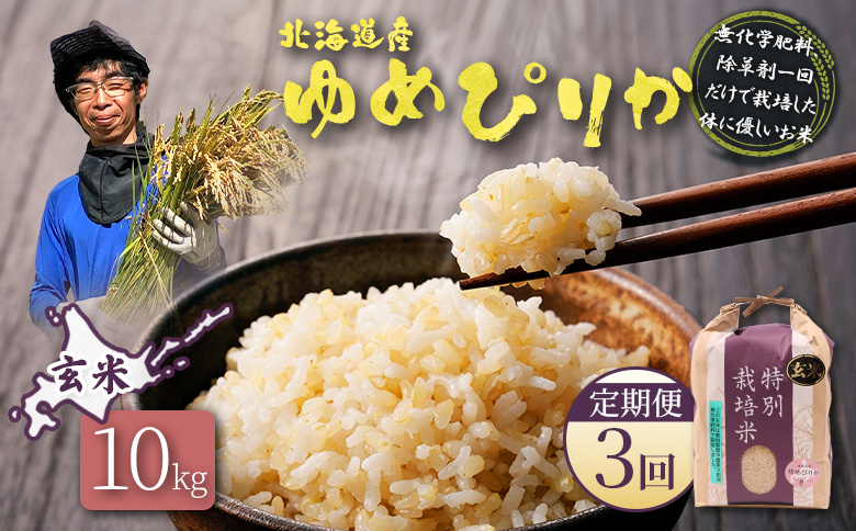 【2025年産】【定期便：3回】北海道産 特別栽培米 ゆめぴりか 玄米 10kg（無化学肥料、除草剤一回だけで栽培した体に優しいお米）【25150】