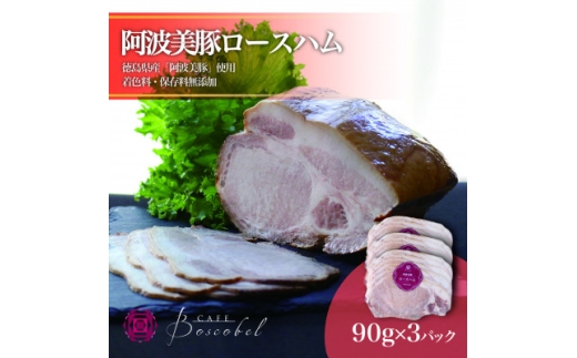 ＜ボスコベル＞阿波美豚手作りロースハム　90g×3【1672072】