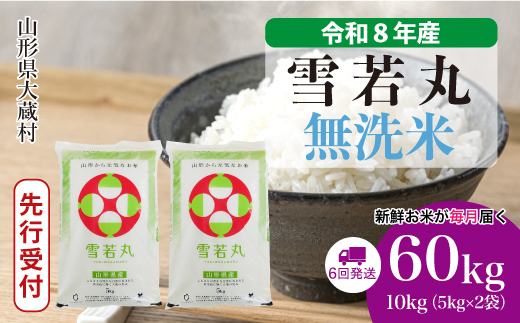 ＜令和8年産米先行受付＞ 令和9年4月上旬より発送  雪若丸【無洗米】60kg定期便(10kg×6回） 山形県大蔵村