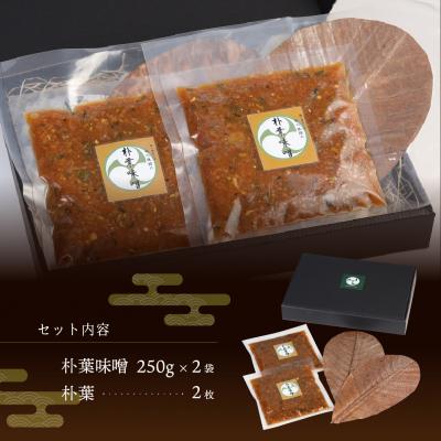ふるさと納税 下呂市 やみつき万能【朴葉味噌】(250g)×2袋　料理自慢の宿 女将秘伝の味噌　丸八旅館【53-15】 |  | 01