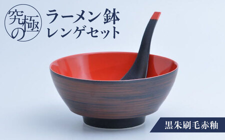 【有田焼】究極のラーメン鉢レンゲセット 黒朱刷毛赤釉 / 丼 ボウル れんげ 有田焼 食器 ギフト ラーメン鉢 / 佐賀県 / 株式会社まるぶん [41APCD025]