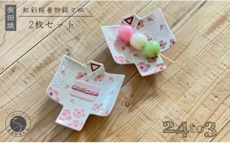 有田焼 虹彩桜 着物銘々皿 2枚セット 24to3【西富陶磁器】食器 器 和食器 うつわ 皿 取皿 小皿 銘々皿 菓子皿 プレート 着物 桜 さくら ピンク 35000円 bi071
