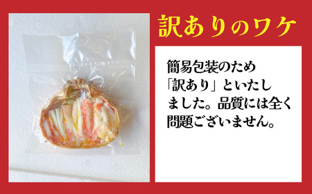 【訳あり】釜茹で　蟹好き集まれ！せいこがに（オオズワイガニ・メス）【甲羅盛60g前後 3個セット】 [A-096018] 