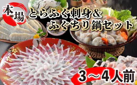 【とらふぐ刺身】【ふぐちり】セット ふぐひれ付き 3～4人前 冷蔵 (解凍出荷) とらふぐ ふぐ ふぐ刺し フグ フグ刺し 刺身 鮮魚 お中元 お歳暮 ギフト 刺身 贈り物 贈答 ふぐちり 魚介 海鮮 お酒 おつまみ 下関 山口