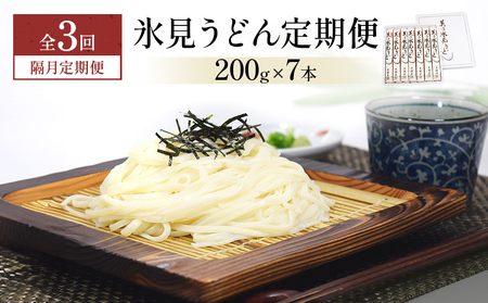 ＜隔月3回定期便＞氷見うどん定期便200g×7本 富山県 氷見市 乾麺 饂飩 