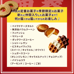 【ふるさと納税限定】シャトレーゼ人気お菓子勢ぞろい!! お菓子福箱