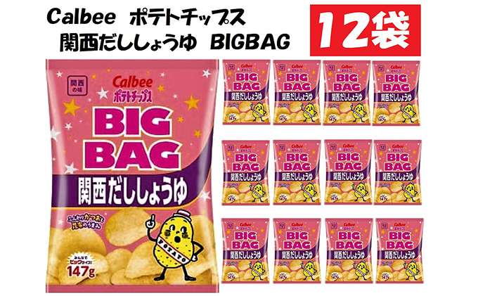 
カルビーポテトチップス関西だししょうゆBIGBAG12袋[№5748-0423]
