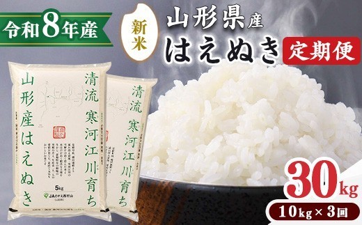 
                  【選べる発送時期】《先行予約》【令和8年産 3回定期便】はえぬき 合計30kg（10kg×3回）清流寒河江川育ち 山形産はえぬき 山形県産 2026年産 精米 30キロ 　069-C-JA012（令和8年産）
                