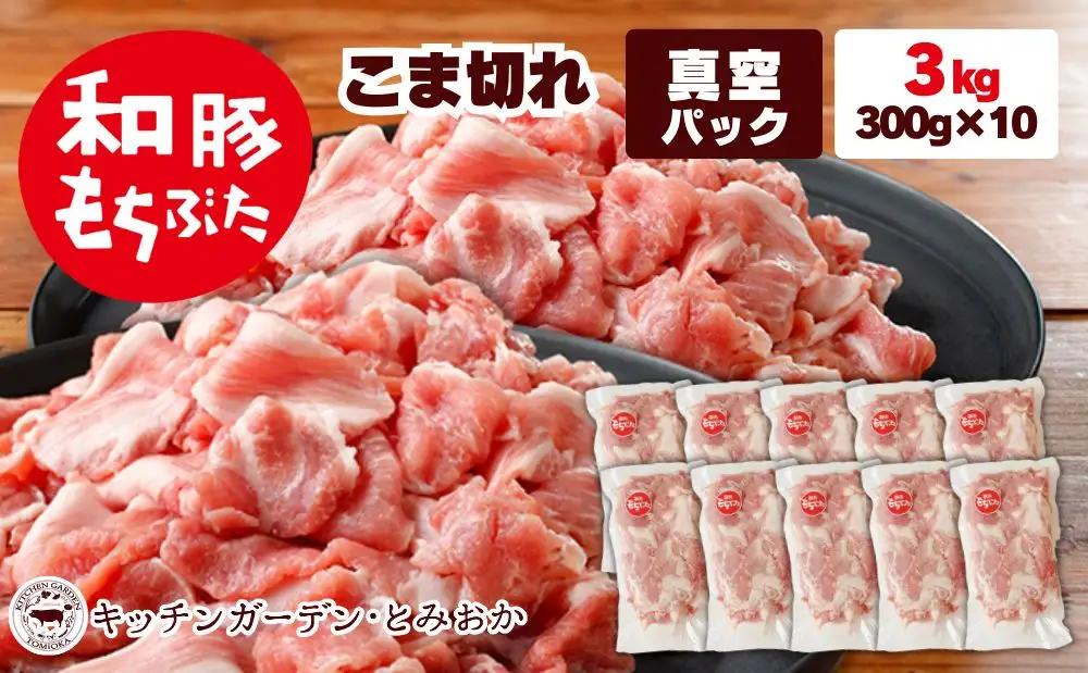 和豚もちぶた こま切れ 3kg （300g×10パック） セット もち豚 豚こま お肉 肉 豚肉 豚 おかず 惣菜 朝ごはん お弁当 小分け 真空パック 冷凍 新潟県 新潟 