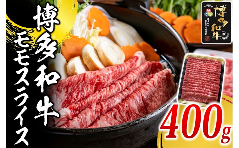 
            博多和牛 モモ スライス 400g ( 1パック )
          