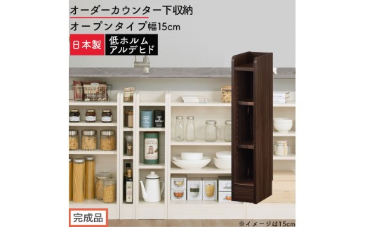 【完成品でお届け】オーダーカウンター下収納 オープンタイプ〔幅15cm〕（ウォールナット）カウンター下収納 薄型 約 奥行22cm 高さ80cm チェスト オープンラック ロータイプ 収納 木製 KKANRA945114-15-WAL