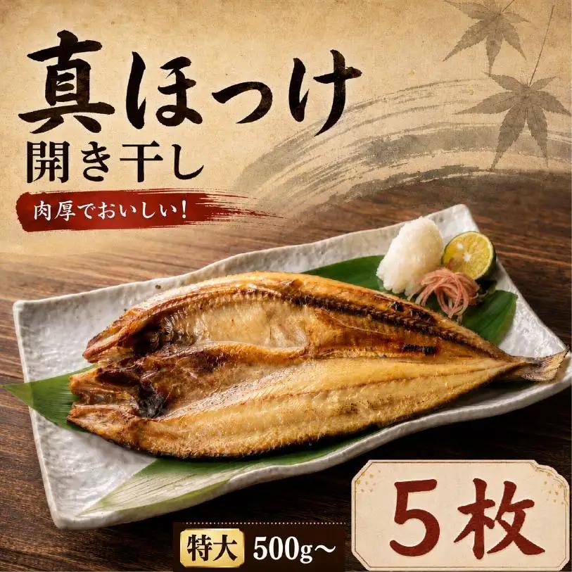 【ほっけ】ほっけ干し 特大 × 5枚 干し【AB】