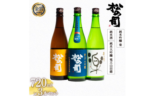 
お届け指定可 日本酒 松の司 「純米酒」 純米吟醸 「楽」 純米大吟醸 「竜王山田錦 土壌仕込」 720ml 3本セット 金賞 受賞酒造 飲み比べ 【 お酒 日本酒 酒 松瀬酒造 人気日本酒 おすすめ日本酒 定番 御贈答 銘酒 贈答品 滋賀県 竜王町 ふるさと納税 】
