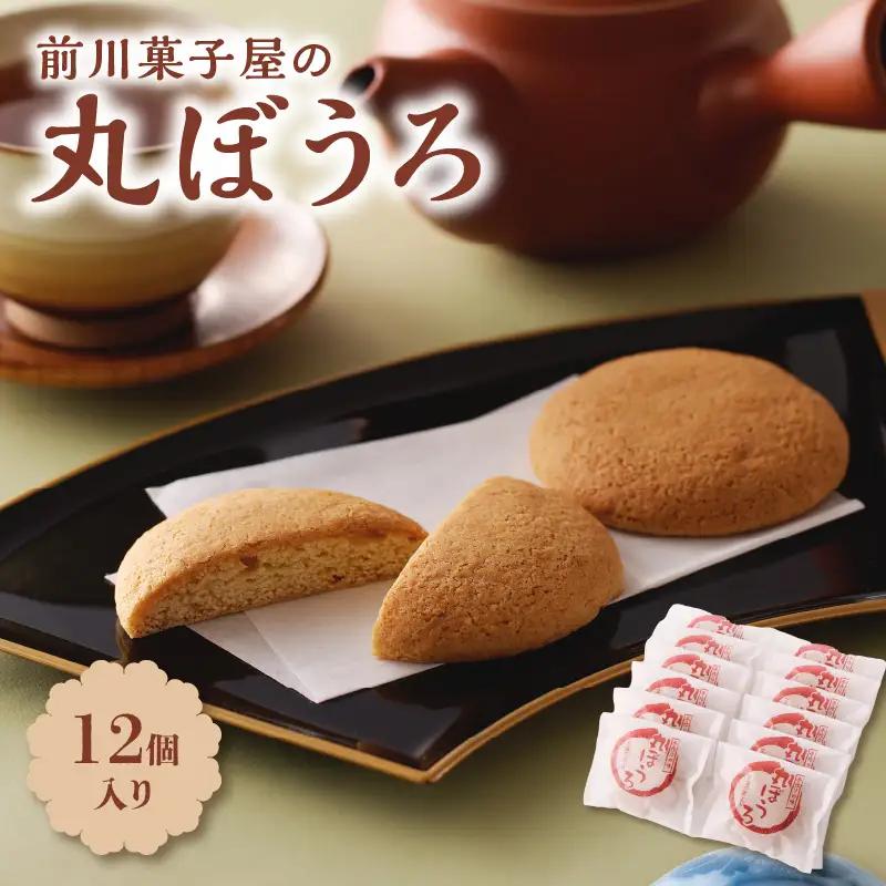 前川菓子屋の丸ぼうろ 12個 ／ 丸ぼうろ 【A144】