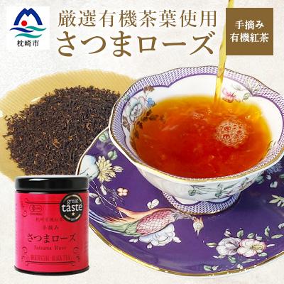 ふるさと納税 枕崎市 厳選有機茶葉使用”手摘み有機紅茶-さつまローズ-【40g×1缶】 A8-87