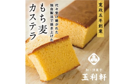 カステラ　T-09 もち麦カステラ《45日以内に出荷予定(土日祝除く)》