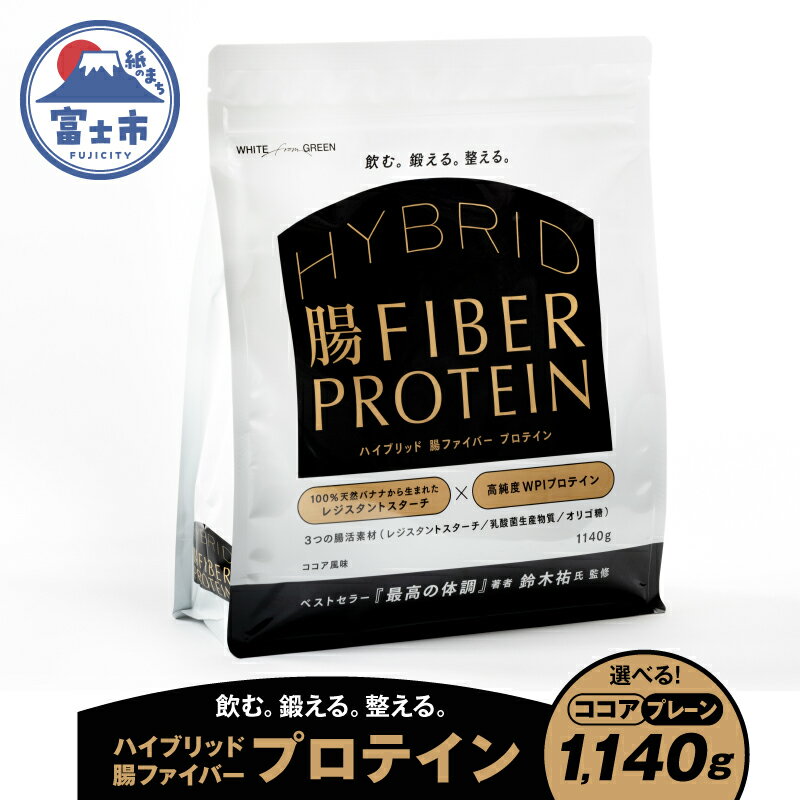 【ふるさと納税】 ハイブリッド腸ファイバープロテイン 選べるフレーバー (ココア/プレーン) 腸活素材 レジスタントスターチ 乳酸菌 オリゴ糖 タンパク質 食物繊維 最高の体調 鈴木祐氏監修 静岡県 富士市 [sf150-001] [sf150-002]
