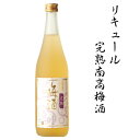 【ふるさと納税】 リキュール完熟南高梅酒　1.8L