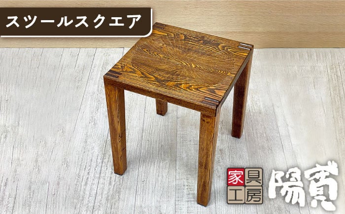 
スツール スクエア 《糸島》【家具工房 陽寛（池園陽寛）】 【いとしまごころ】[ANZ004]
