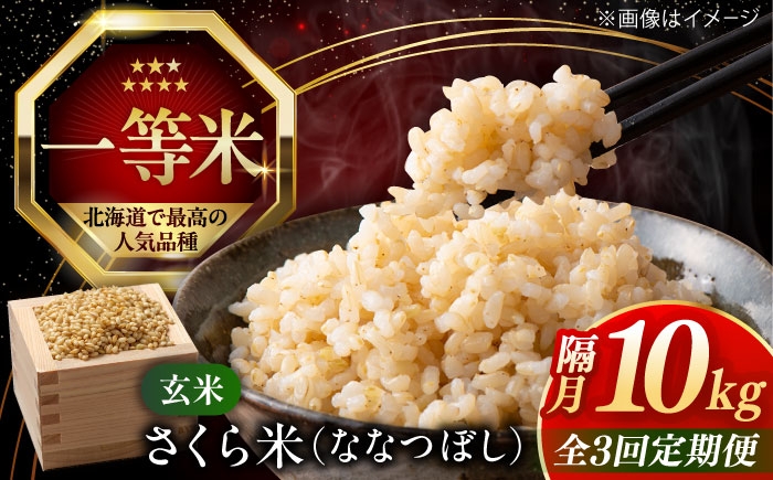 
                  【隔月全3回定期便】【玄米】さくら米 10kg《厚真町》【とまこまい広域農業協同組合】 米 お米 玄米 ご飯 ななつぼし 一等米 特A 北海道 [AXAB082]
                