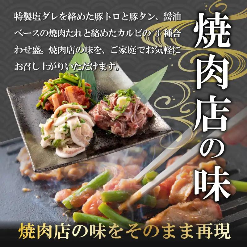 焼肉 3種盛セット ネギ塩豚トロ・豚タン・牛カルビ 2セット [A-037017]