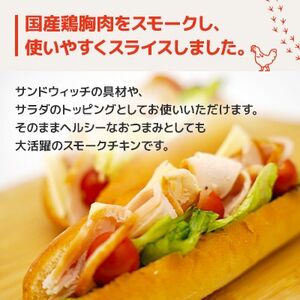 国産鶏むね肉使用　スモークスライスチキン　500g×2袋【配送不可地域：離島】【1692100】