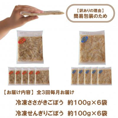 ふるさと納税 三股町 【2ヵ月毎定期便】【訳あり】冷凍野菜詰め合せ(千切りごぼう、ささがきごぼう)【MI299-B】全3回 |  | 02