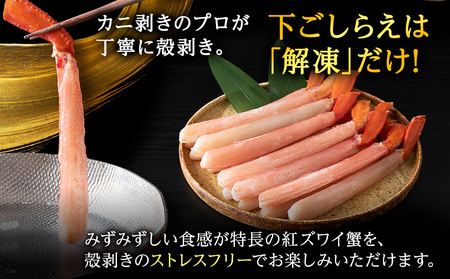 【4月発送】 【高級品】紅ズワイガニ しゃぶしゃぶ 500g