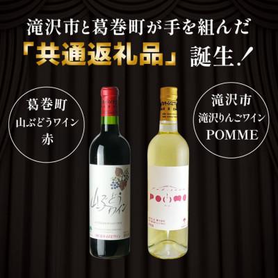 ふるさと納税 滝沢市 岩手県滝沢市×葛巻町　滝沢りんごワイン‐ポム‐と山ぶどうワインセット |  | 01
