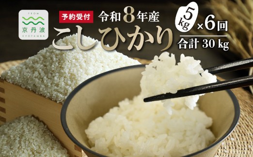 
                  【6回定期便】 《新米先行予約》 こしひかり 和知のお米 5kg 定期便 6回 6カ月 合計30kg 京都 丹波 京丹波町産 米 コメ コシヒカリ 精米 産地直送 ※北海道・沖縄は配送不可 [084MTK001R]
                