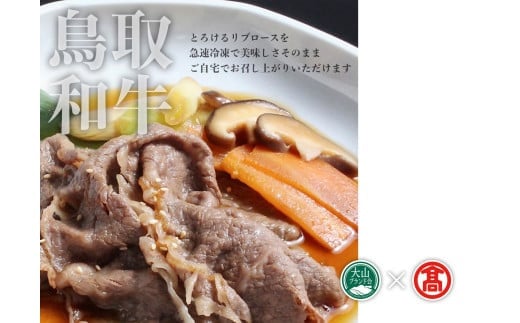 ＜だんだんキッチン＞鳥取和牛　すき焼き重の具（4食分入り）大山ブランド会 42-DS7 1182